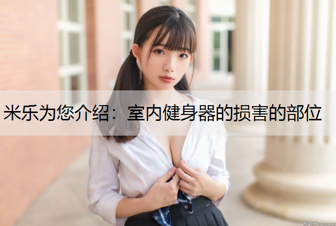 米乐为您介绍：室内健身器的损害的部位