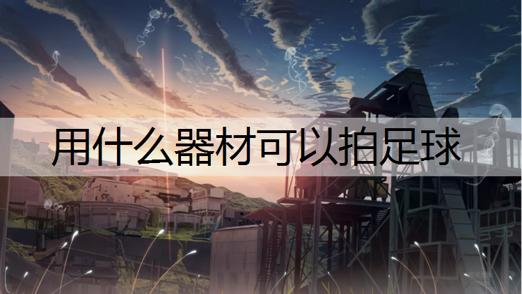 用什么器材可以拍足球