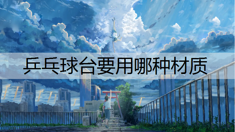 乒乓球台要用哪种材质