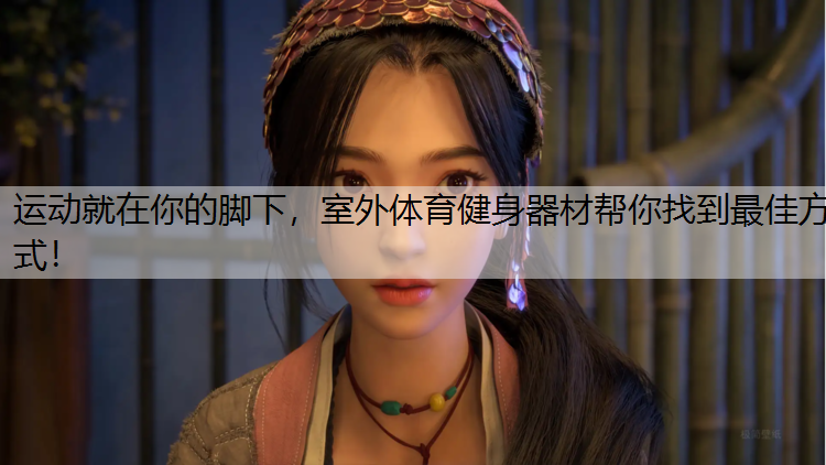 运动就在你的脚下，室外体育健身器材帮你找到最佳方式！