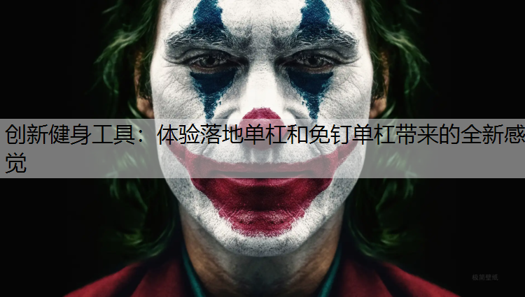 创新健身工具：体验落地单杠和免钉单杠带来的全新感觉