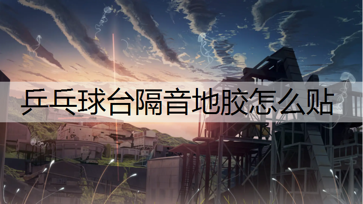乒乓球台隔音地胶怎么贴