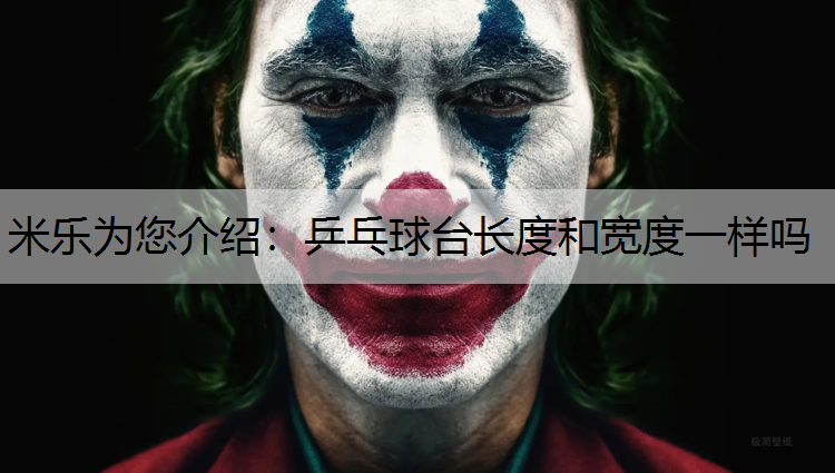 米乐为您介绍：乒乓球台长度和宽度一样吗