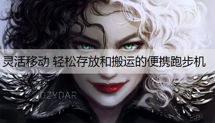 灵活移动 轻松存放和搬运的便携跑步机