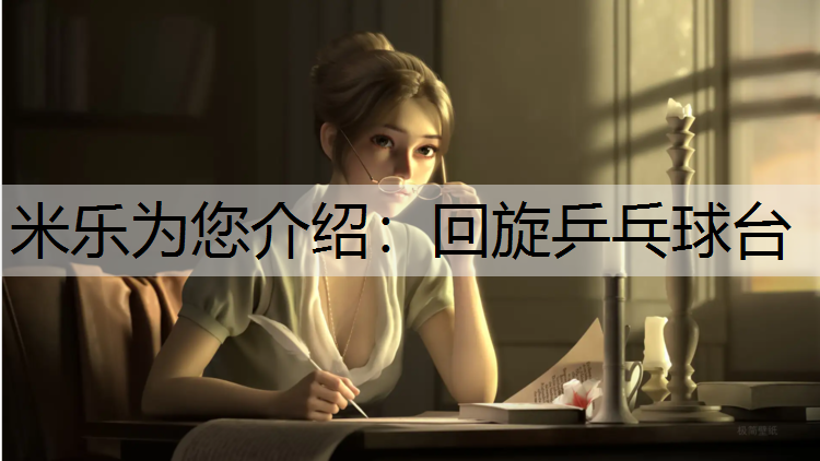米乐为您介绍：回旋乒乓球台