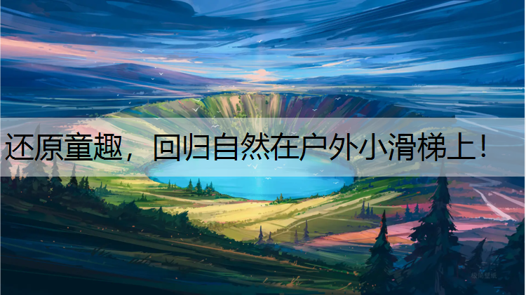 还原童趣，回归自然在户外小滑梯上！