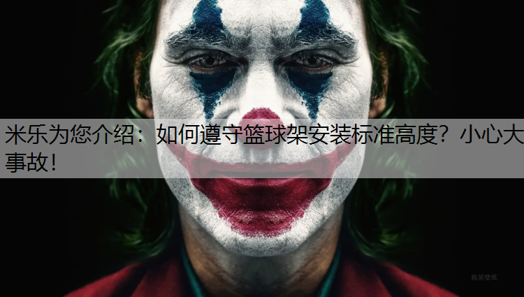 米乐为您介绍：如何遵守篮球架安装标准高度？小心大事故！