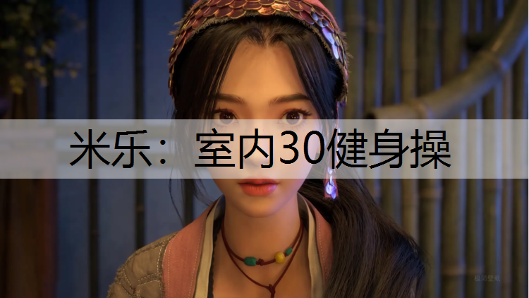 米乐：室内30健身操