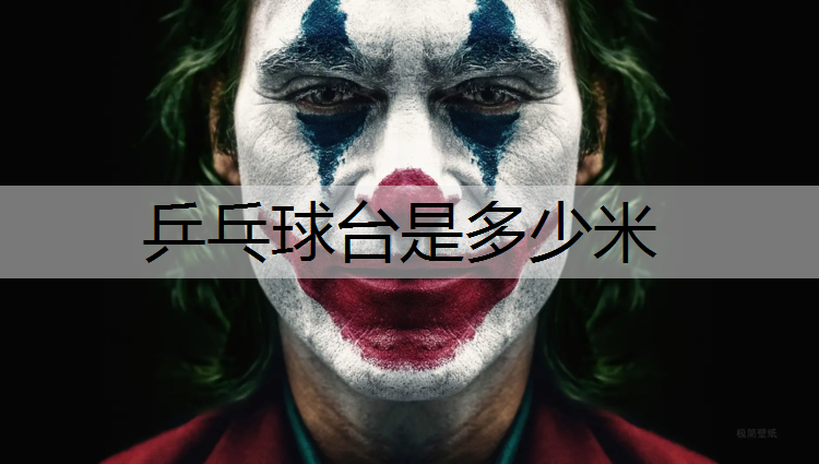 乒乓球台是多少米