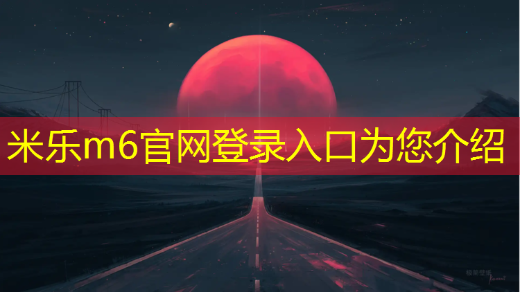 米乐：秦皇岛供应塑胶跑道报价