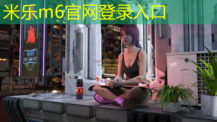 米乐：瑜伽垫有条纹的是什么材质