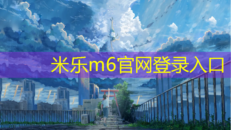 米乐m6官网登录入口为您介绍：玉山鸿山学校有塑胶跑道吗_