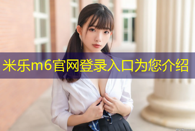 米乐为您介绍：东青塑胶跑道