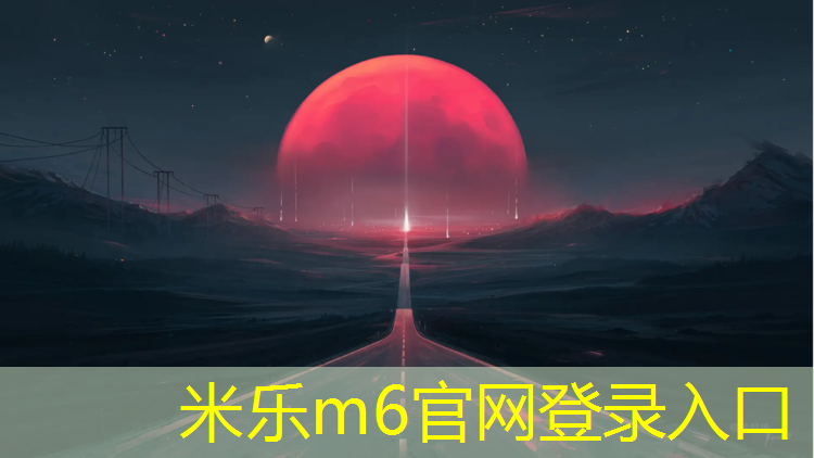 米乐为您介绍：南宁江南区塑胶跑道