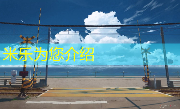 米乐：朔州球场塑胶跑道工程