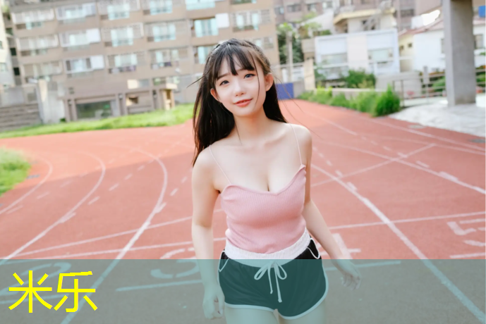 米乐为您介绍：全国透气式塑胶跑道