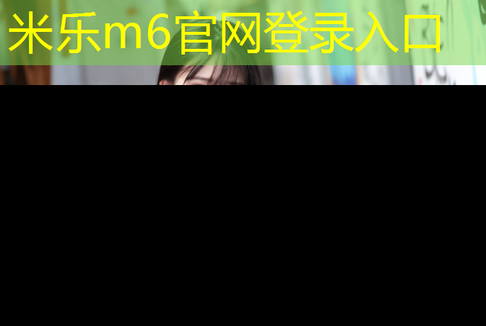 米乐m6官网登录入口为您介绍：体操垫训练如何防伤脚
