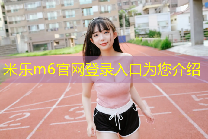 米乐：塑胶跑道处理