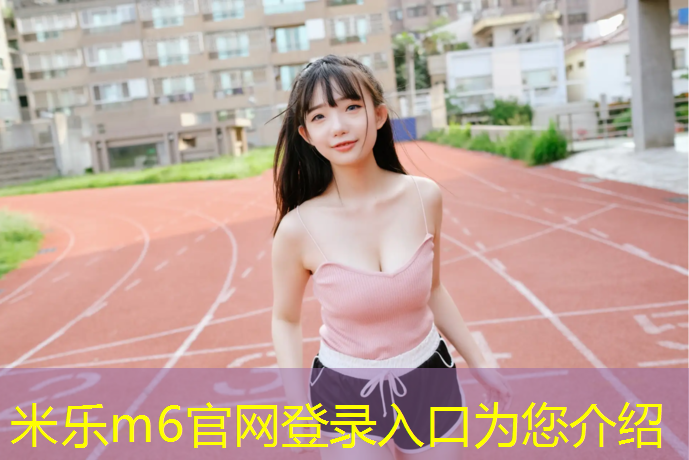 米乐：网球网固定器的作用是