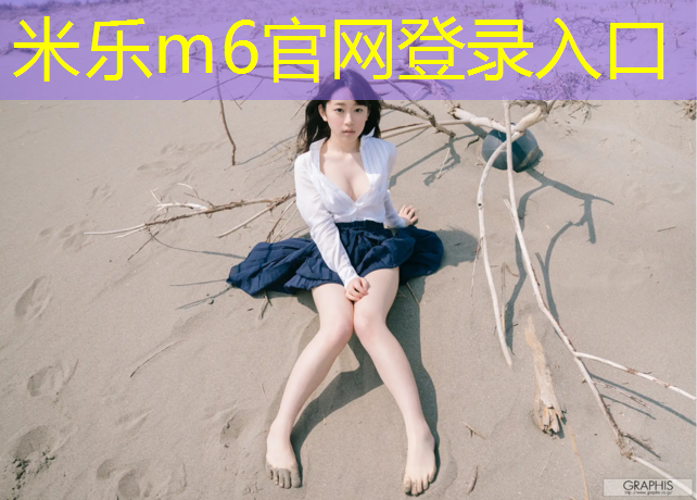 米乐为您介绍：网球网前双打