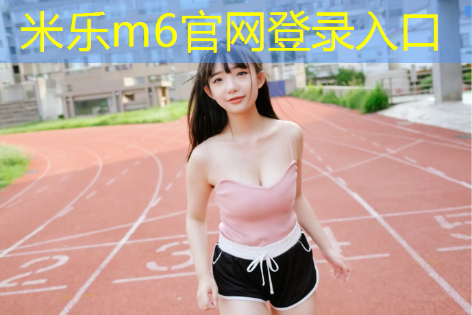 米乐：永登塑胶跑道施工