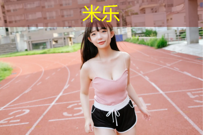 米乐为您介绍：塑胶跑道拆卸方法
