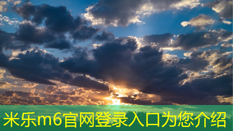 米乐m6官网登录入口为您介绍：塑胶跑道擦到