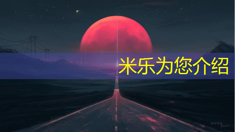 米乐为您介绍：扬州塑胶跑道寿命