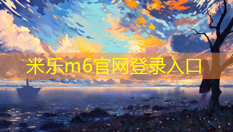 米乐：诚信施工塑胶跑道