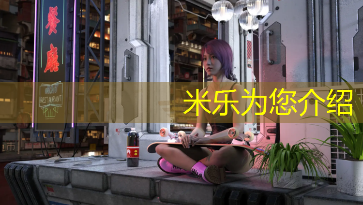 米乐为您介绍：游集中学塑胶跑道