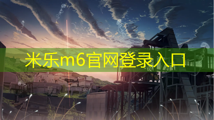 米乐为您介绍：龙泉川师塑胶跑道