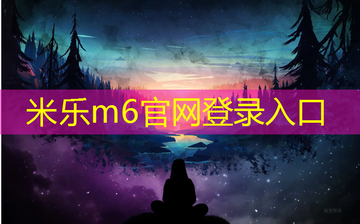 米乐为您介绍：乐清定制塑胶跑道