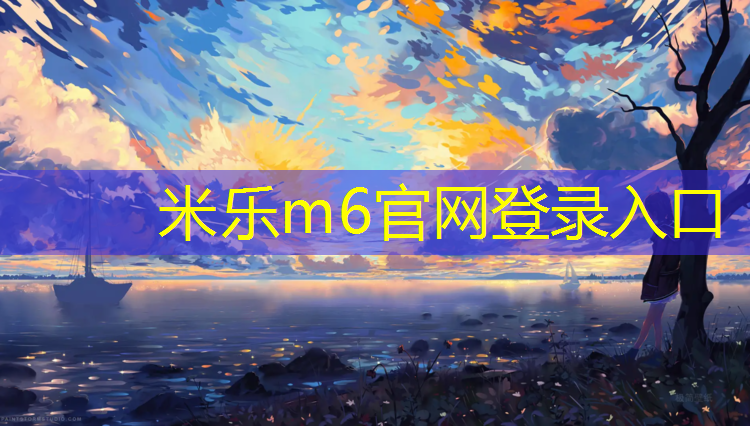 <strong>米乐为您介绍：湖南专业塑胶跑道施工</strong>
