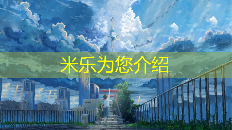 米乐为您介绍：红山体育馆塑胶跑道开放吗_
