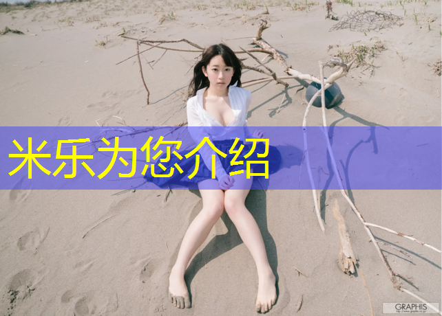 米乐为您介绍：塑胶跑道建设费用