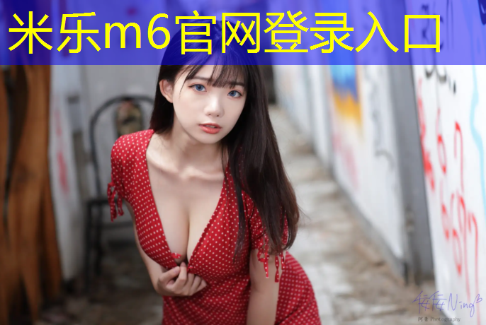米乐：塑胶跑道开放规定