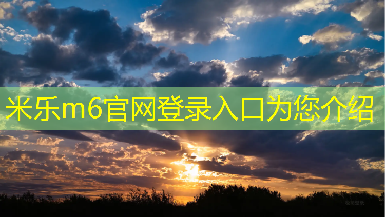 米乐为您介绍：安吉室外塑胶跑道