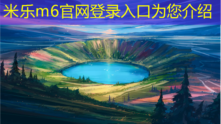 米乐m6官网登录入口为您介绍：双流塑胶跑道施工