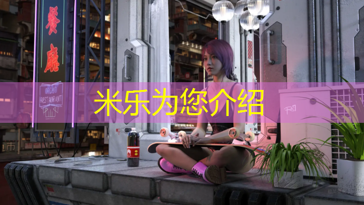 米乐：塑胶跑道材料成份