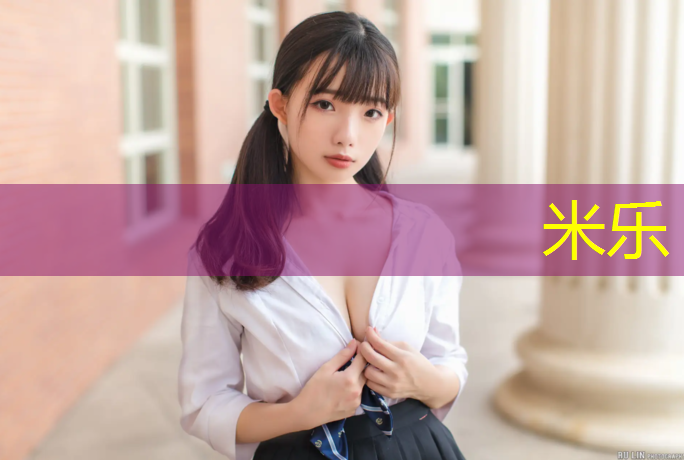 米乐为您介绍：塑胶跑道200米