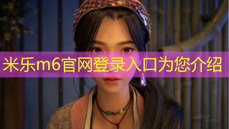 米乐为您介绍：兰州塑胶跑道单价