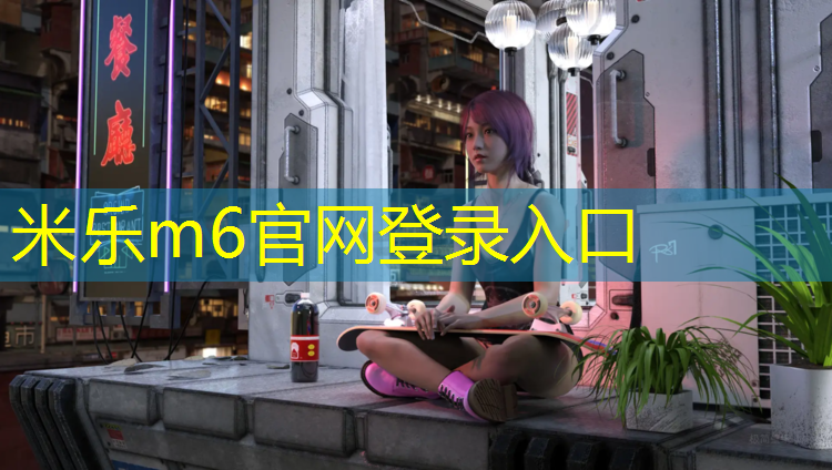 米乐m6官网登录入口：塑胶跑道材料全部