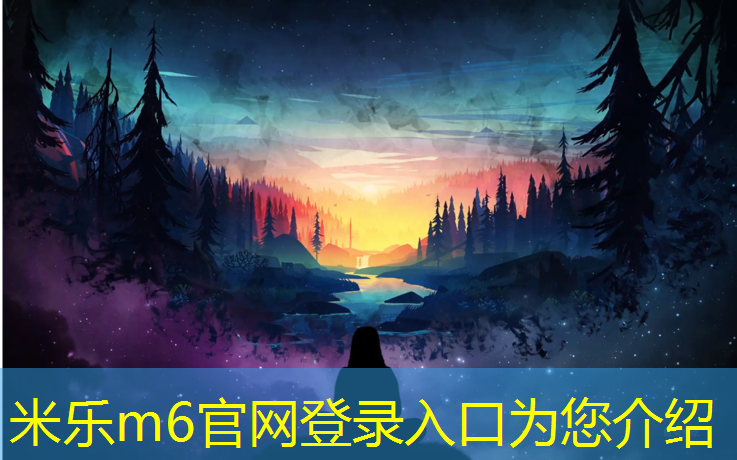 米乐m6官网登录入口为您介绍：无锡室外塑胶跑道环保