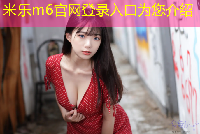 米乐为您介绍：塑胶跑道多久坏