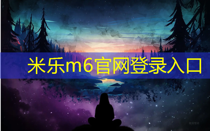 米乐m6官网登录入口：韶关塑胶跑道费用