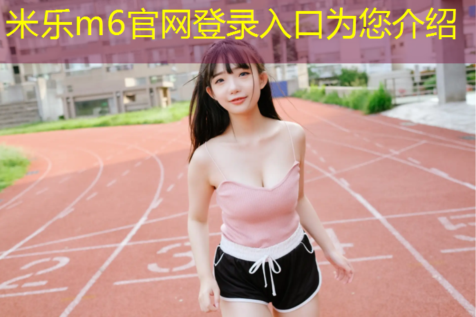 米乐：网球网子完结了么