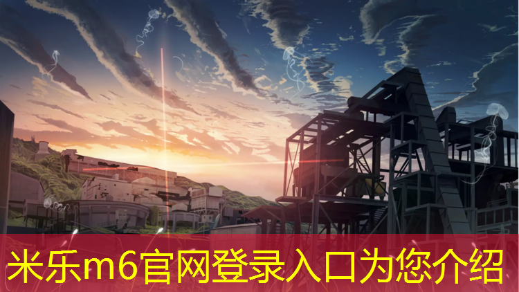 米乐为您介绍：闵行区体育馆塑胶跑道建设