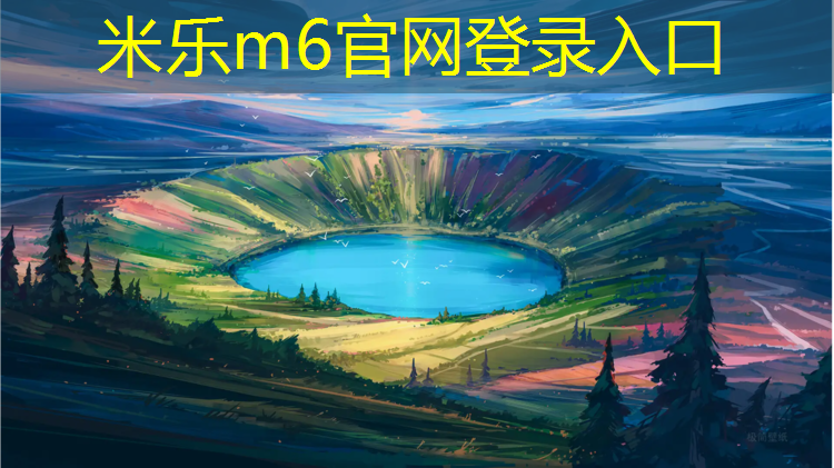 米乐：龙岩塑胶跑道修补