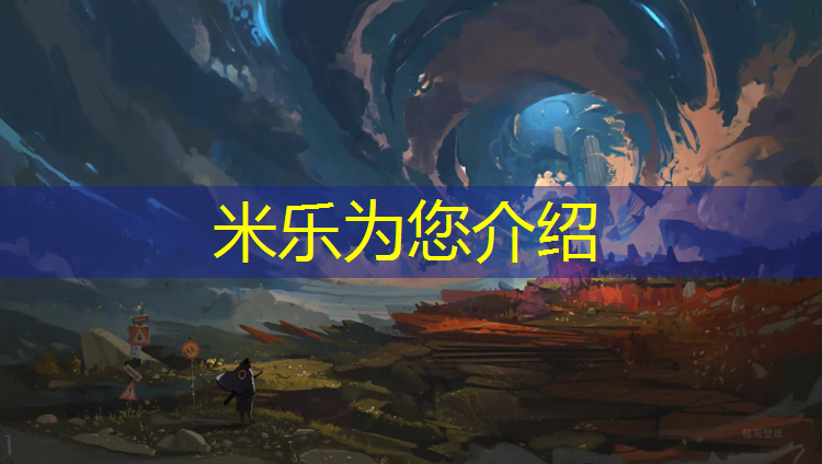 米乐：楼盘塑胶跑道解释