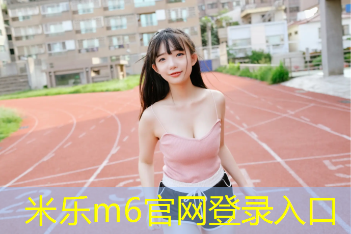 米乐m6官网登录入口：跆拳道全套护具广告词